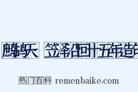 鹧鸪天·笠泽沿回十五年造句是什么意思的图片